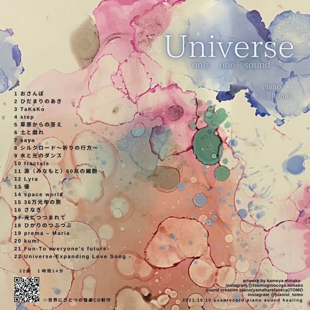 Universeひとりひとりの音