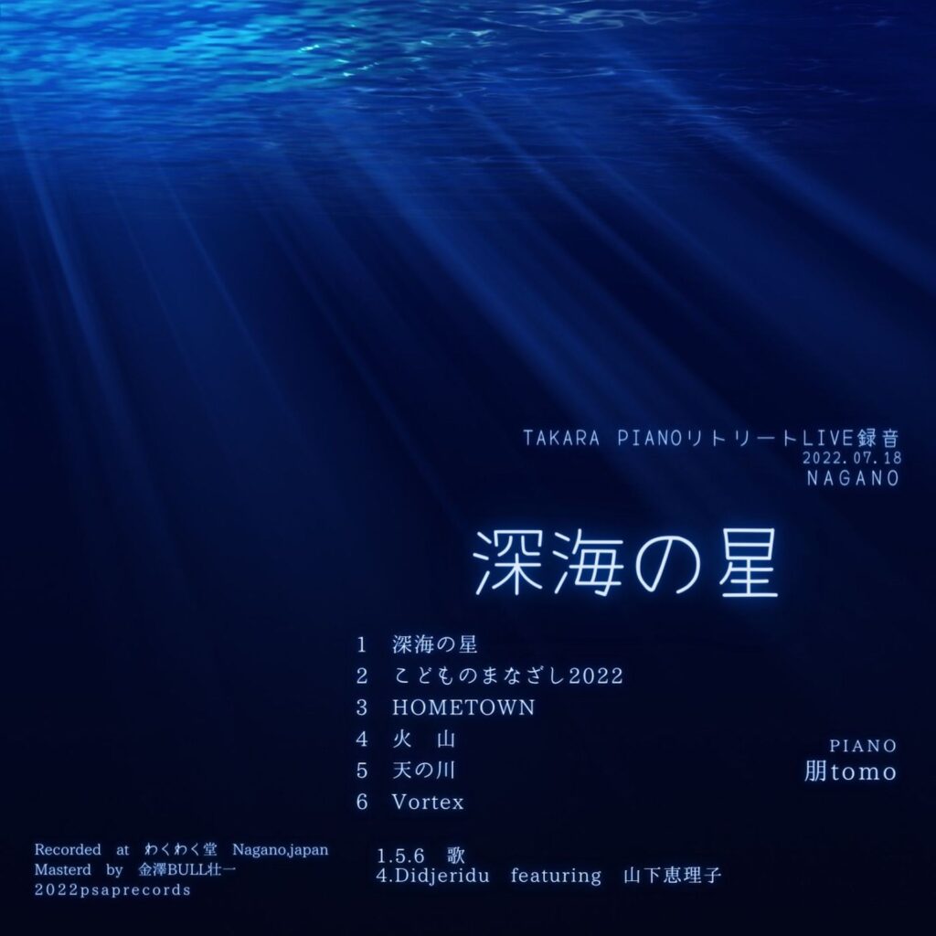 深海の星CDジャケット