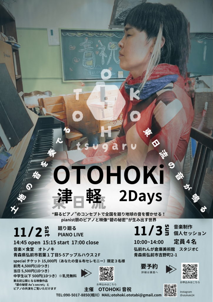 otohoki津軽flyer