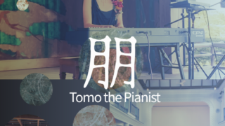 朋-Tomo the Pianistとして新たにスタートします