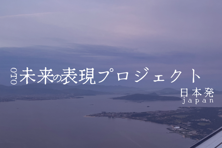 未来表現プロジェクト日本発