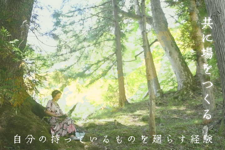 共に場をつくる