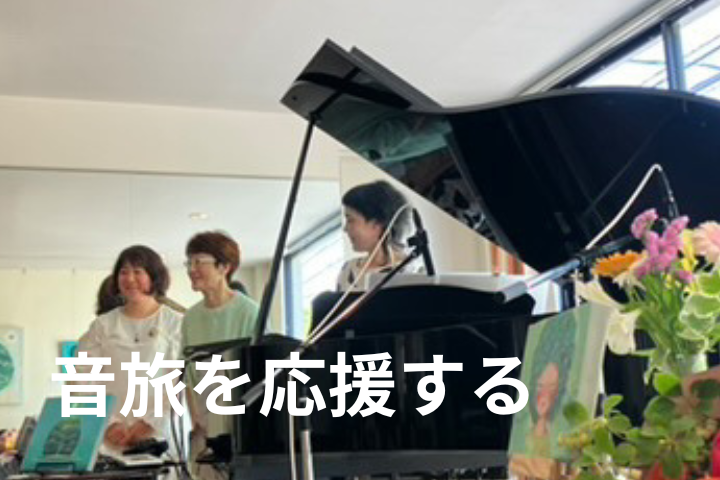 音旅を応援する