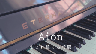 Aión｜生まれ続ける時間