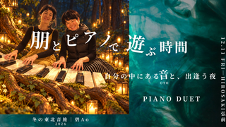 保護中: 碧 Ao｜朋とピアノで遊ぶ時間