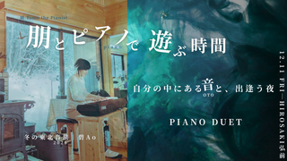 保護中: 碧 Ao|朋とピアノで遊ぶ時間