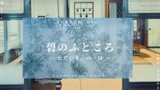 保護中: 碧のふところ  — ただいま、の一日